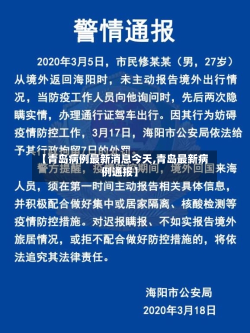 【青岛病例最新消息今天,青岛最新病例通报】