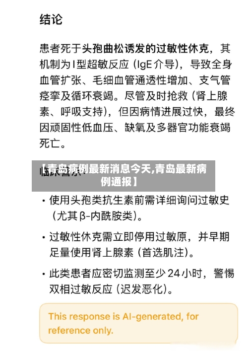 【青岛病例最新消息今天,青岛最新病例通报】-第2张图片