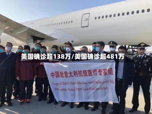 美国确诊超138万/美国确诊超481万-第2张图片