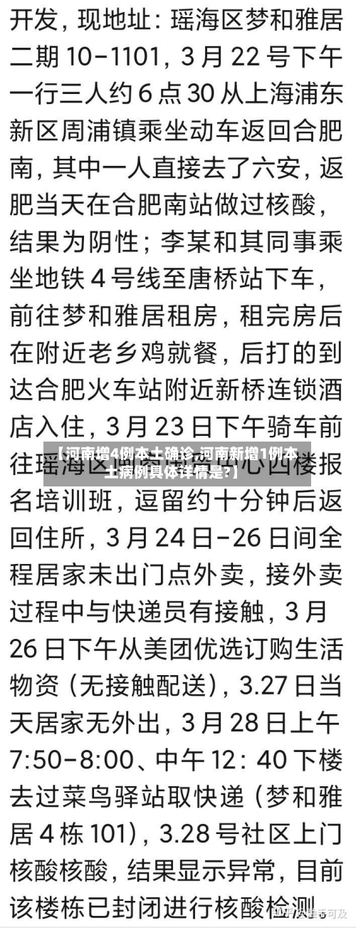 【河南增4例本土确诊,河南新增1例本土病例具体详情是?】-第3张图片