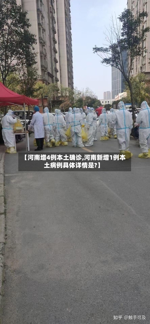 【河南增4例本土确诊,河南新增1例本土病例具体详情是?】