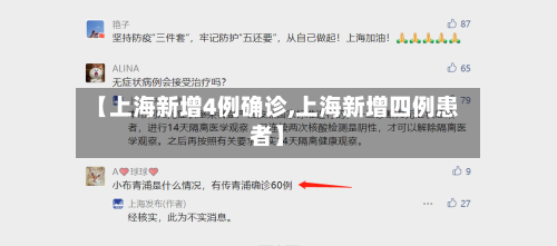 【上海新增4例确诊,上海新增四例患者】-第3张图片