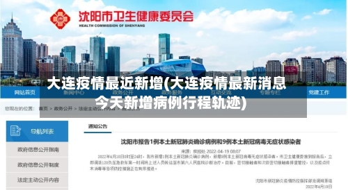 大连疫情最近新增(大连疫情最新消息今天新增病例行程轨迹)-第3张图片