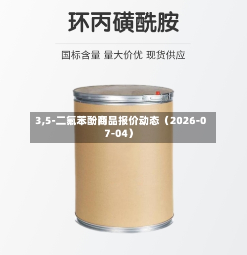 3,5-二氟苯酚商品报价动态（2026-07-04）-第2张图片