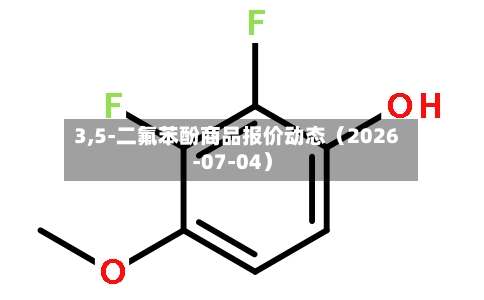 3,5-二氟苯酚商品报价动态（2026-07-04）