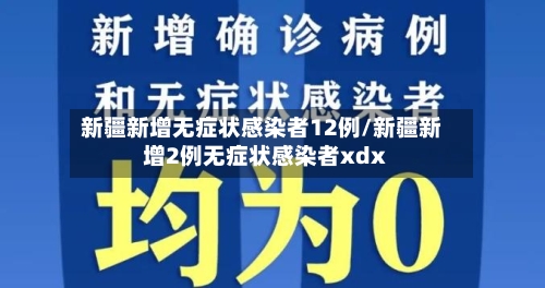 新疆新增无症状感染者12例/新疆新增2例无症状感染者xdx-第2张图片