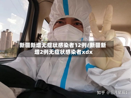 新疆新增无症状感染者12例/新疆新增2例无症状感染者xdx-第3张图片