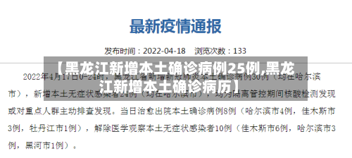 【黑龙江新增本土确诊病例25例,黑龙江新增本土确诊病历】