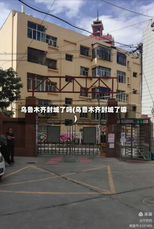乌鲁木齐封城了吗(乌鲁木齐封城了嘛)-第2张图片