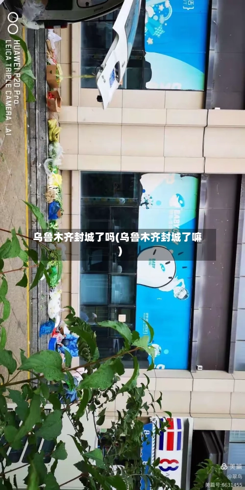 乌鲁木齐封城了吗(乌鲁木齐封城了嘛)