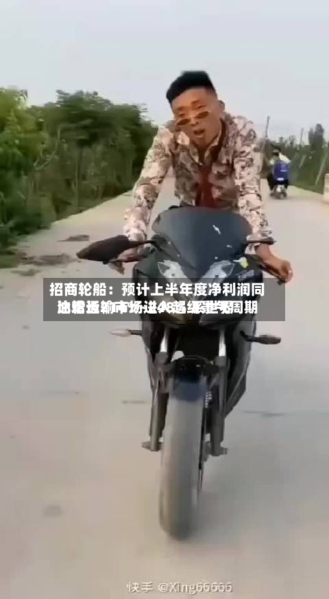 招商轮船：预计上半年度净利润同比增长214%~248% 系世界油轮运输市场进入超级景气周期-第2张图片