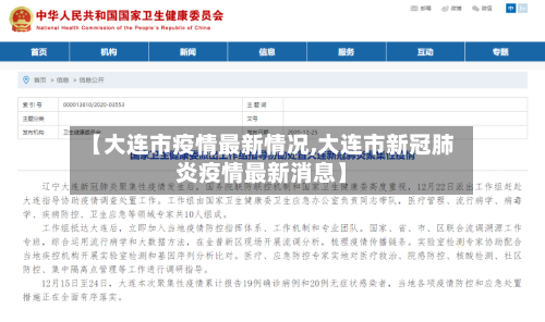 【大连市疫情最新情况,大连市新冠肺炎疫情最新消息】-第2张图片