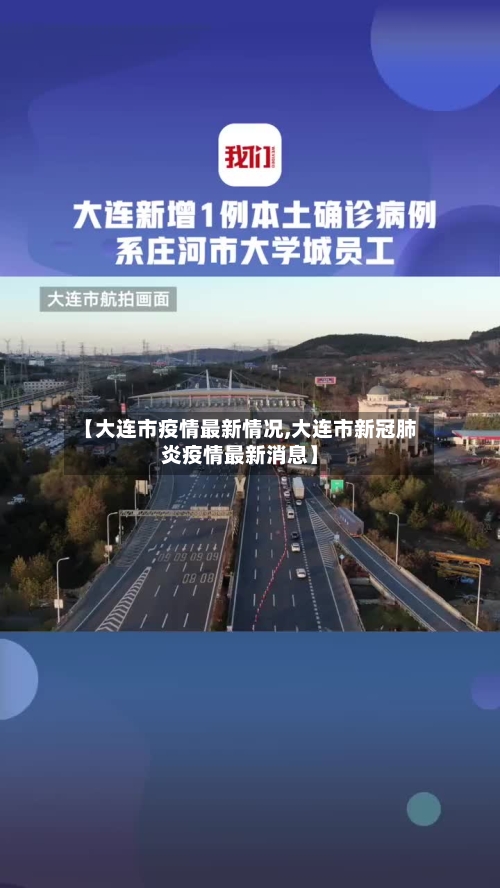 【大连市疫情最新情况,大连市新冠肺炎疫情最新消息】
