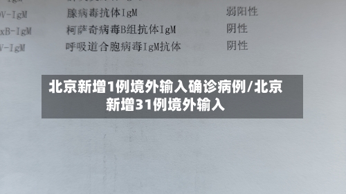 北京新增1例境外输入确诊病例/北京新增31例境外输入