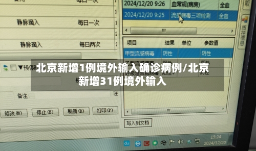 北京新增1例境外输入确诊病例/北京新增31例境外输入-第3张图片