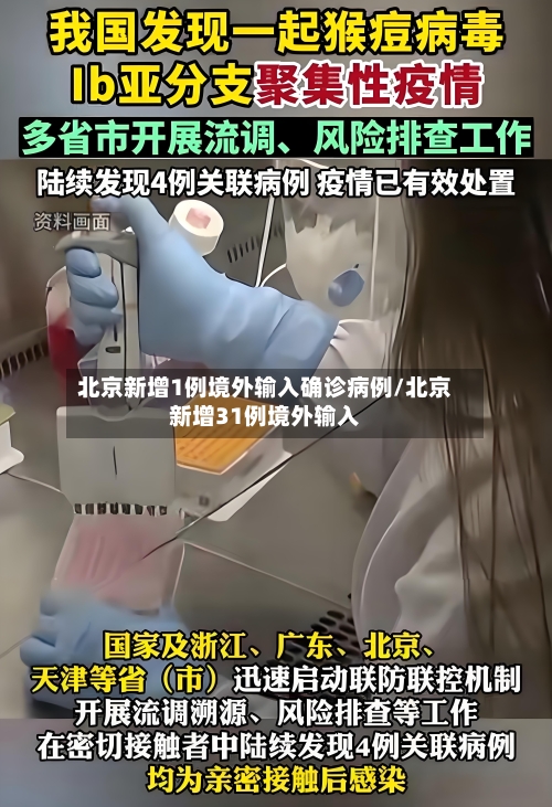 北京新增1例境外输入确诊病例/北京新增31例境外输入-第2张图片