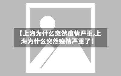 【上海为什么突然疫情严重,上海为什么突然疫情严重了】-第2张图片