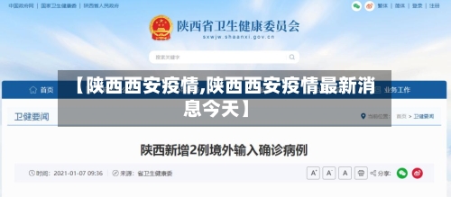 【陕西西安疫情,陕西西安疫情最新消息今天】