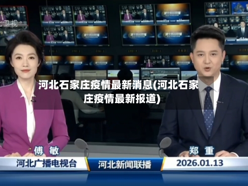 河北石家庄疫情最新消息(河北石家庄疫情最新报道)-第3张图片