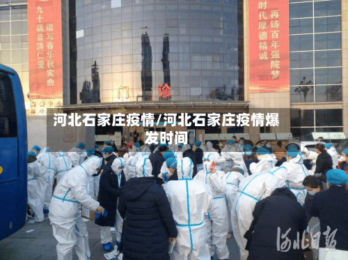 河北石家庄疫情/河北石家庄疫情爆发时间