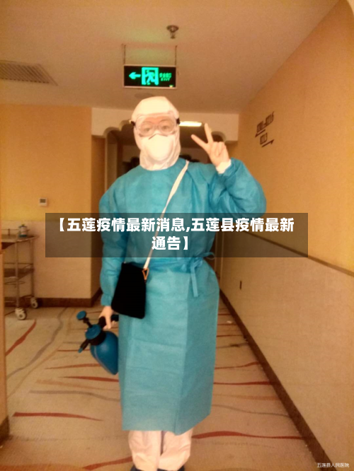 【五莲疫情最新消息,五莲县疫情最新通告】-第3张图片