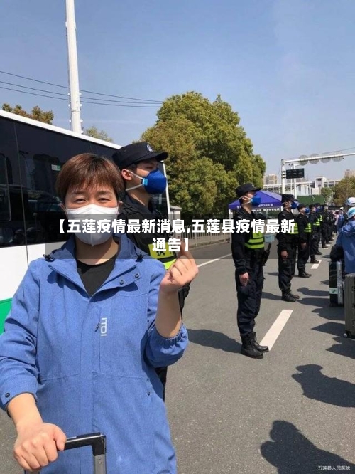 【五莲疫情最新消息,五莲县疫情最新通告】-第2张图片