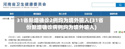 31省新增确诊2例均为境外输入(31省份新增确诊病例均为境外输入)
