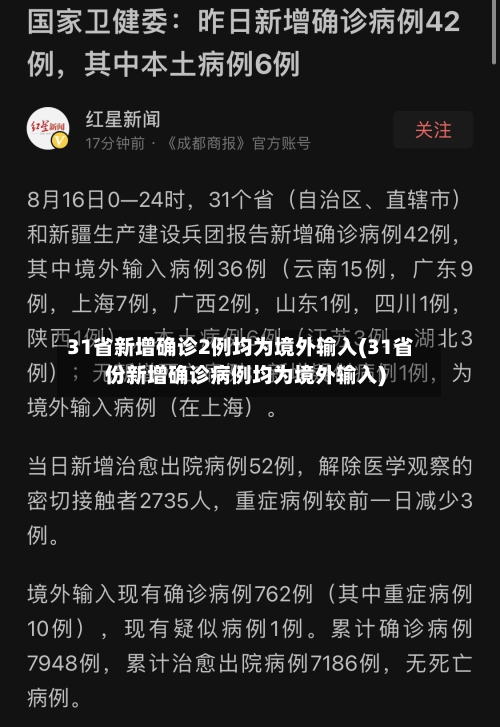 31省新增确诊2例均为境外输入(31省份新增确诊病例均为境外输入)-第2张图片