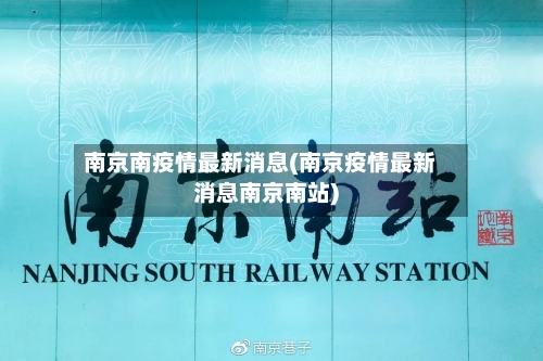 南京南疫情最新消息(南京疫情最新消息南京南站)