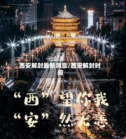 西安解封最新消息/西安解封时间-第2张图片