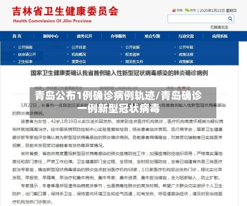 青岛公布1例确诊病例轨迹/青岛确诊一例新型冠状病毒
