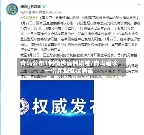 青岛公布1例确诊病例轨迹/青岛确诊一例新型冠状病毒-第2张图片