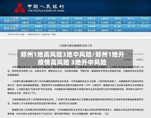 郑州1地高风险3地中风险/郑州1地升疫情高风险 3地升中风险-第2张图片