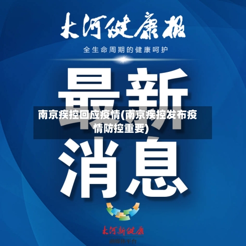 南京疾控回应疫情(南京疾控发布疫情防控重要)-第2张图片