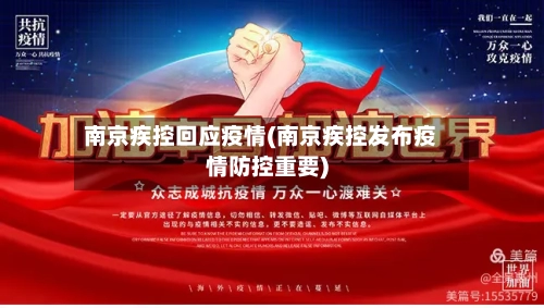 南京疾控回应疫情(南京疾控发布疫情防控重要)
