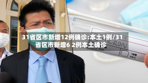 31省区市新增12例确诊:本土1例/31省区市新增6 2例本土确诊-第2张图片