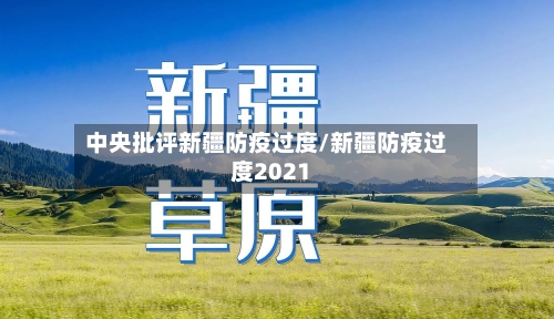 中央批评新疆防疫过度/新疆防疫过度2021-第2张图片