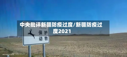 中央批评新疆防疫过度/新疆防疫过度2021