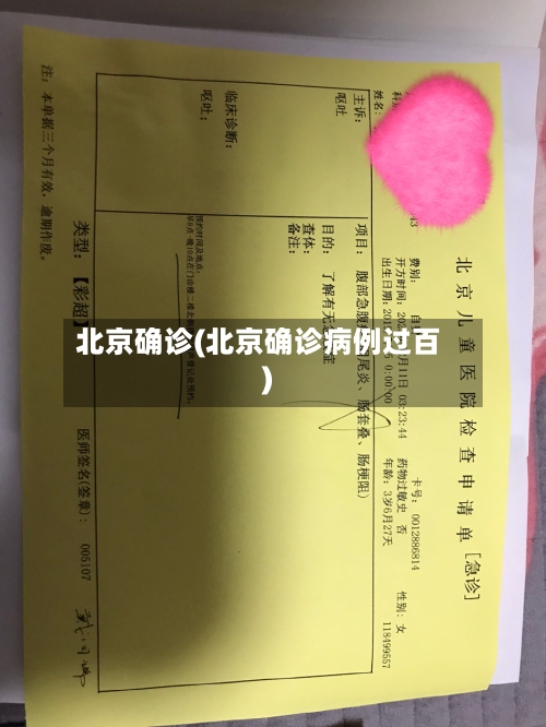 北京确诊(北京确诊病例过百)-第2张图片
