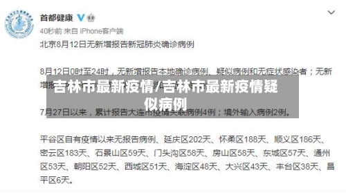 吉林市最新疫情/吉林市最新疫情疑似病例