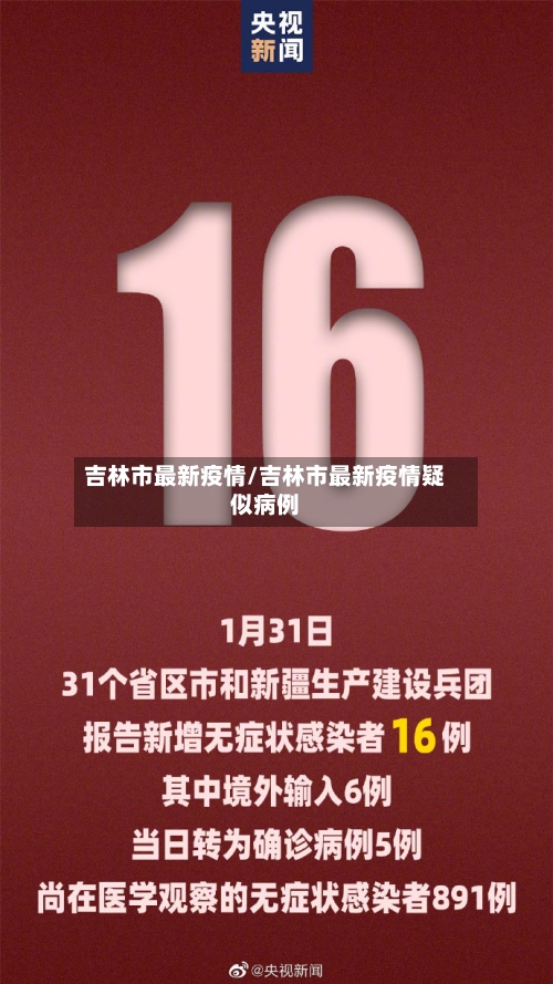 吉林市最新疫情/吉林市最新疫情疑似病例-第2张图片