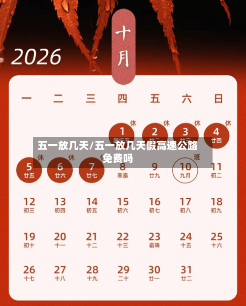 五一放几天/五一放几天假高速公路免费吗