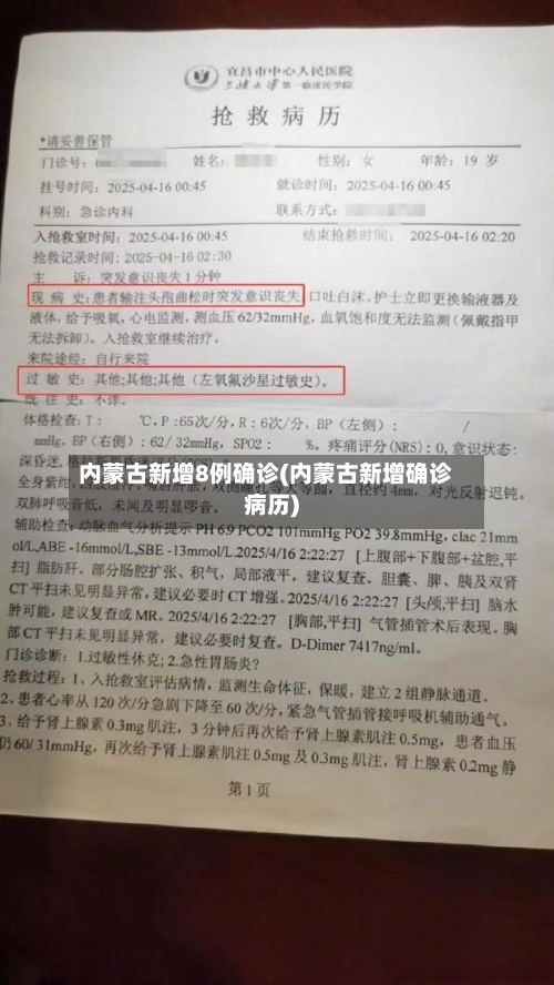 内蒙古新增8例确诊(内蒙古新增确诊病历)