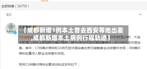 【成都新增1例本土曾去西安等地出差,成都新增本土病例行程轨迹】