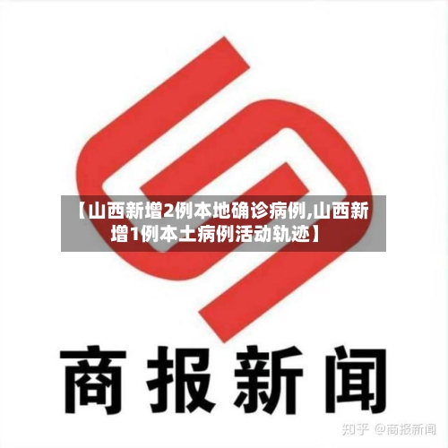 【山西新增2例本地确诊病例,山西新增1例本土病例活动轨迹】