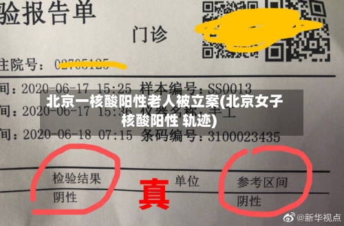 北京一核酸阳性老人被立案(北京女子核酸阳性 轨迹)