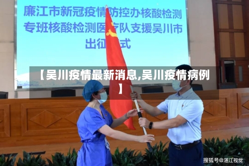 【吴川疫情最新消息,吴川疫情病例】