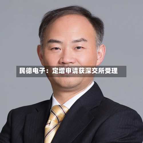 民德电子：定增申请获深交所受理