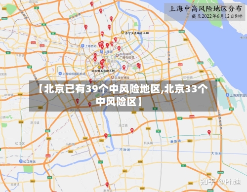 【北京已有39个中风险地区,北京33个中风险区】