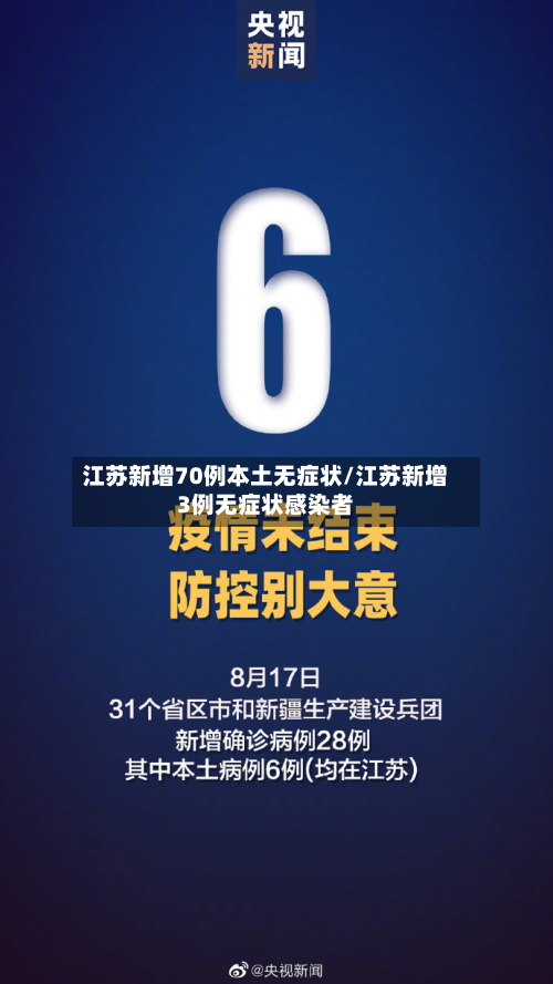 江苏新增70例本土无症状/江苏新增3例无症状感染者